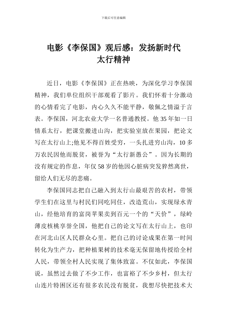 电影《李保国》观后感：发扬新时代太行精神_第1页