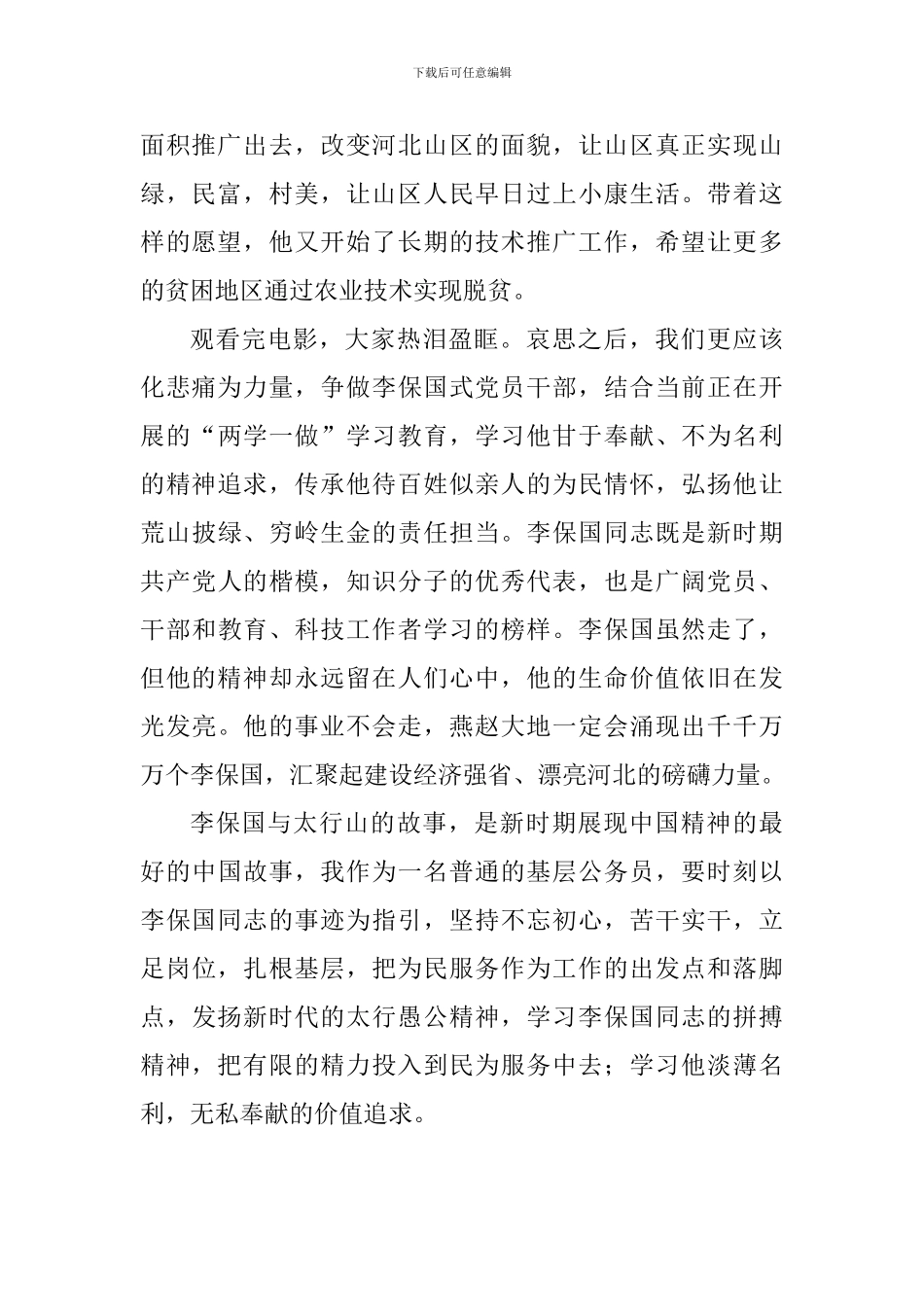 电影《李保国》观后感：发扬新时代太行精神_第2页