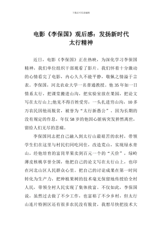 电影《李保国》观后感：发扬新时代太行精神