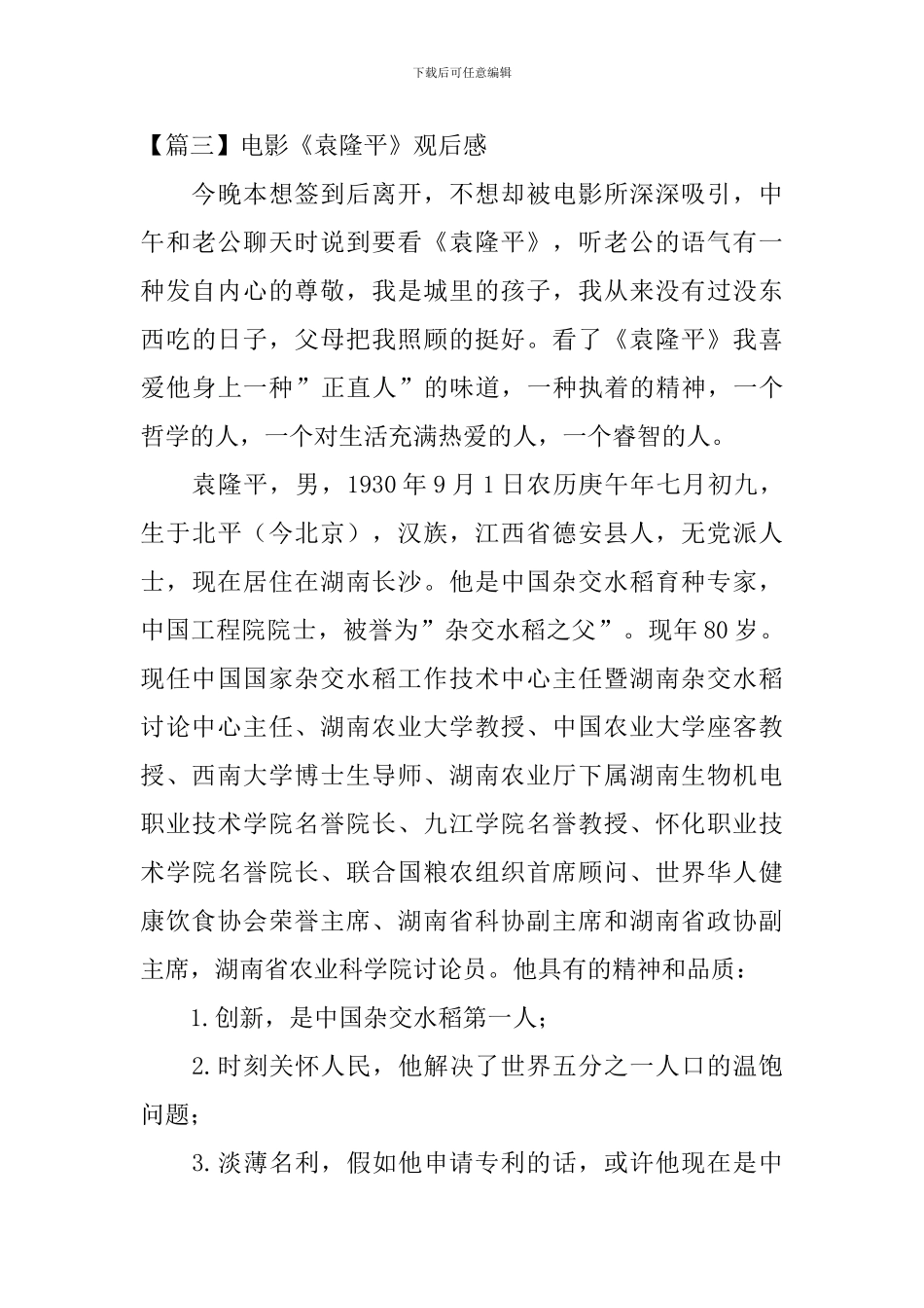 电影《袁隆平》观后感_第3页