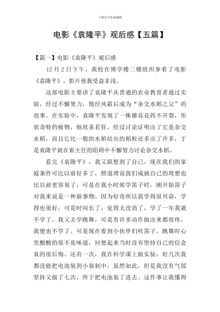 电影《袁隆平》观后感