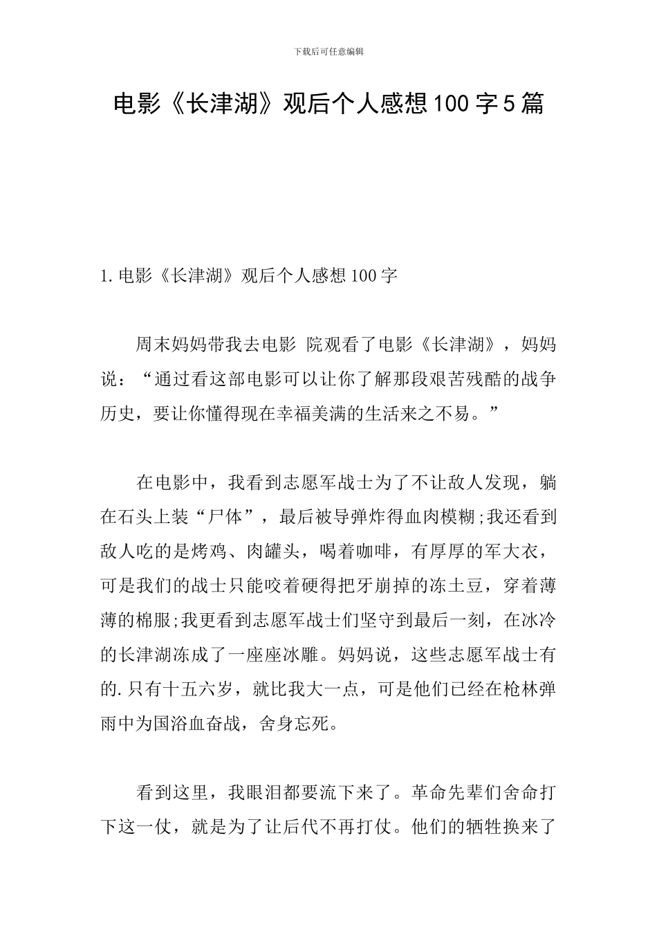 电影《长津湖》观后个人感想100字5篇_第1页