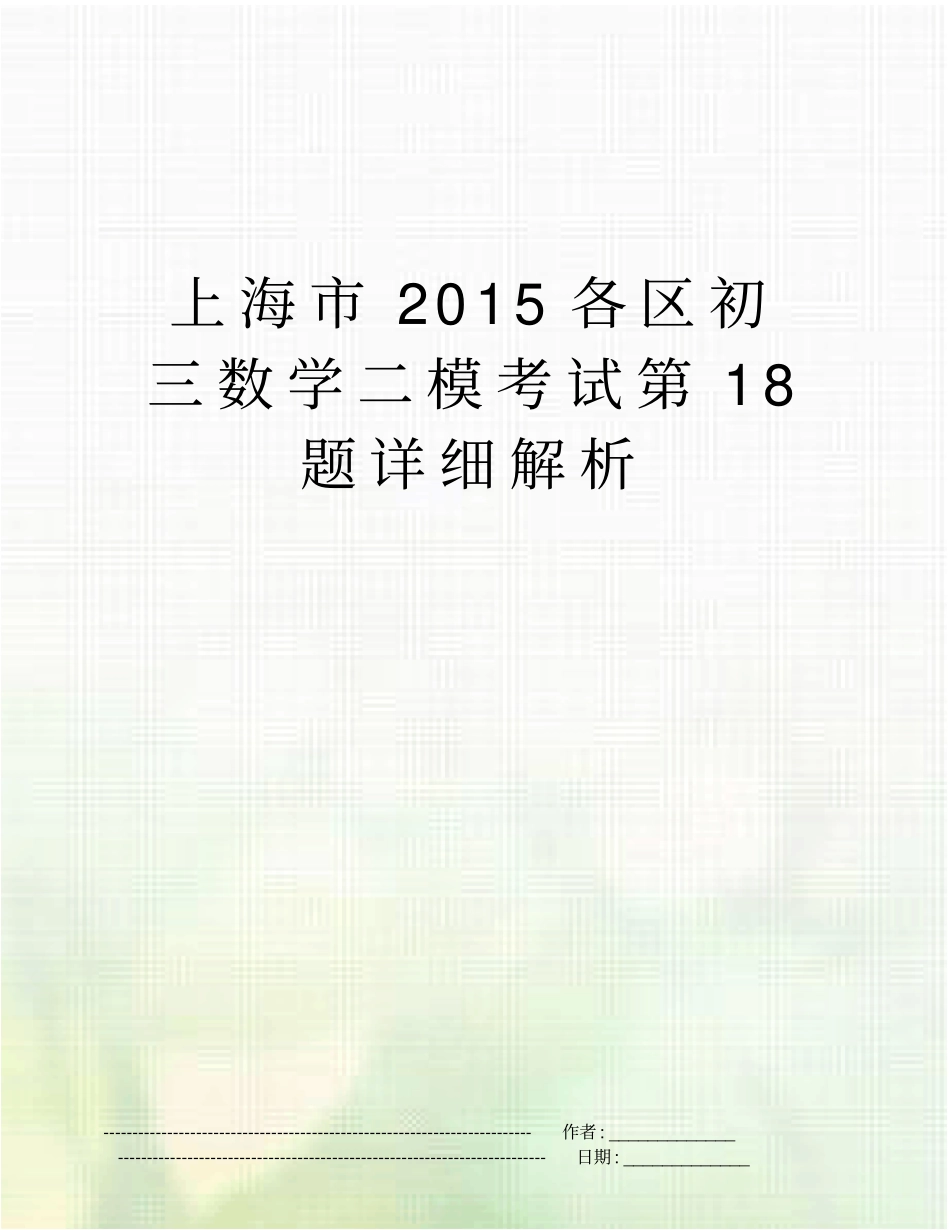 上海2015各区初三数学二模考试第18题详细解析_第1页