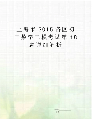 上海2015各区初三数学二模考试第18题详细解析