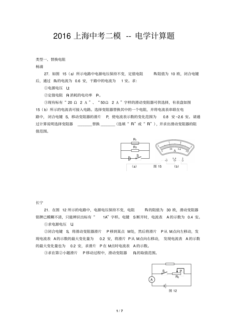 上海2016中考物理二模电学计算专题资料_第1页