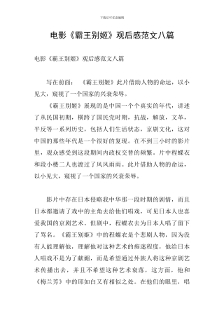 电影《霸王别姬》观后感范文八篇
