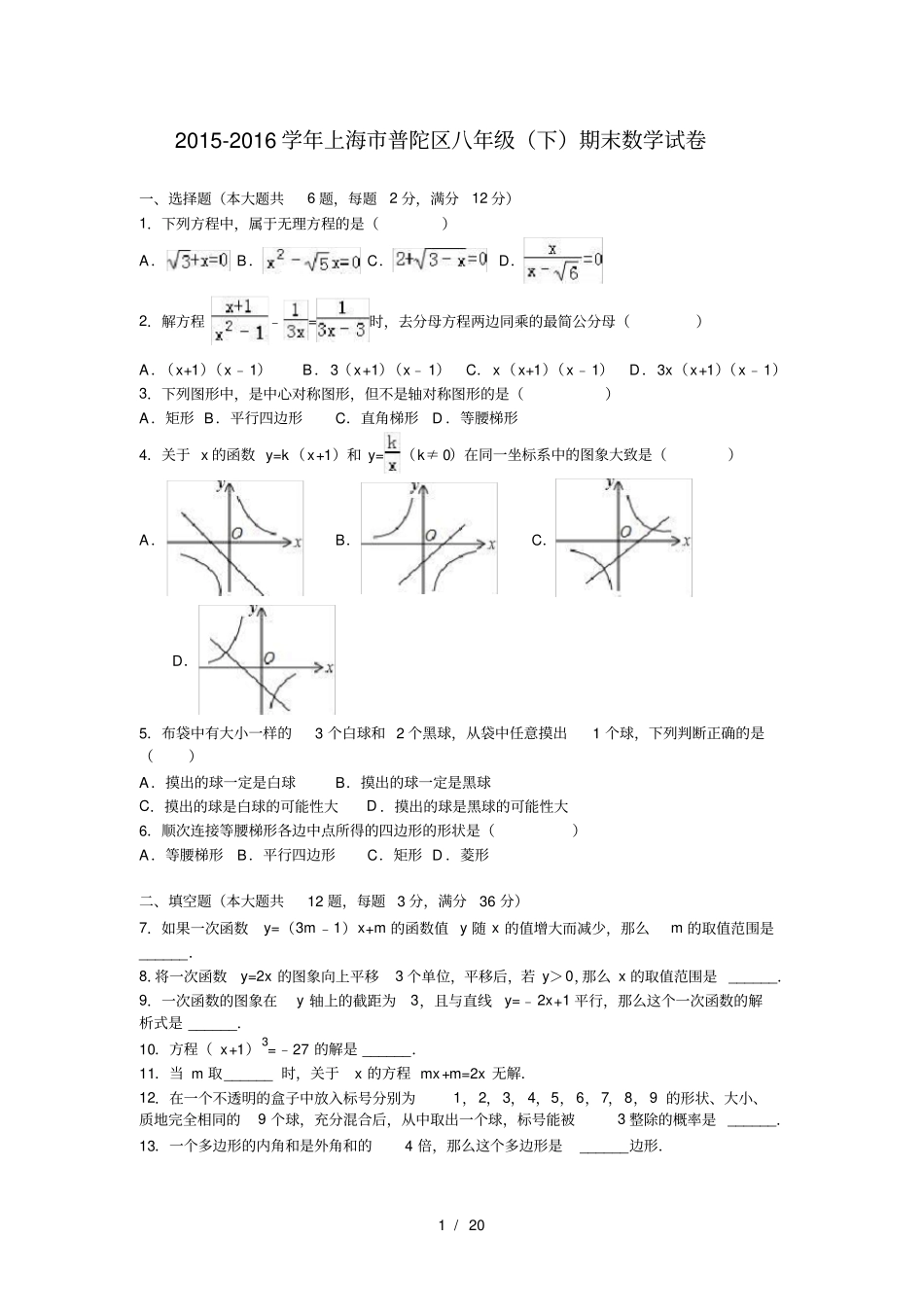 上海20172018年八年级下期末数学试卷含答案解析1_第1页