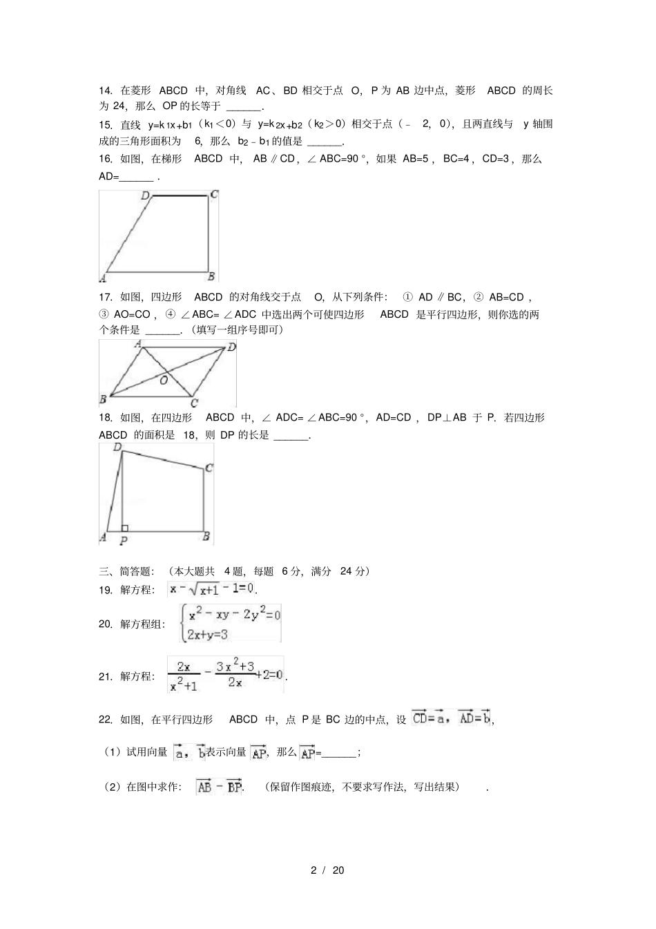 上海20172018年八年级下期末数学试卷含答案解析1_第2页