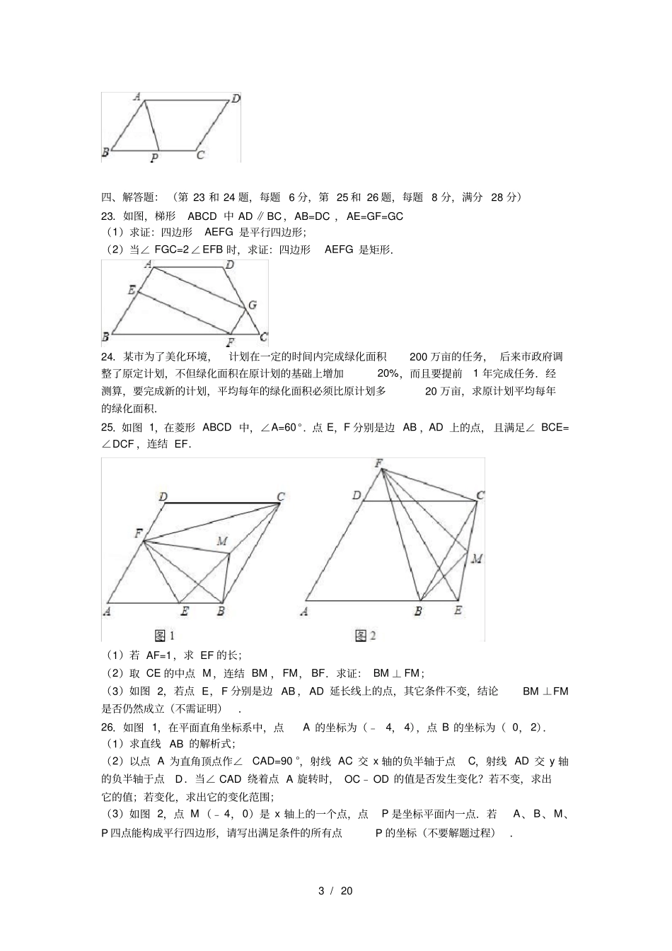 上海20172018年八年级下期末数学试卷含答案解析1_第3页