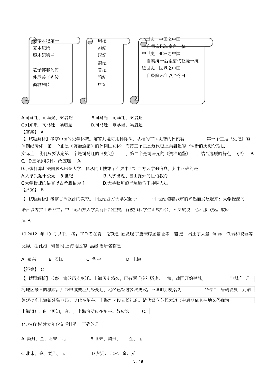上海2013年全国普通高等学校招生统一考试-历史试题与答案评析_第3页