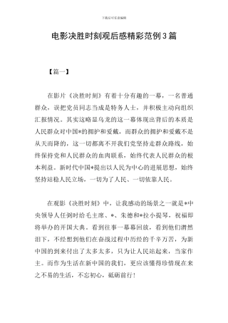电影决胜时刻观后感精彩范例3篇