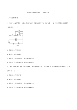上海2017~2019年中考物理真题分类汇编九：串联电路动态电路、计算提高题,推荐文档