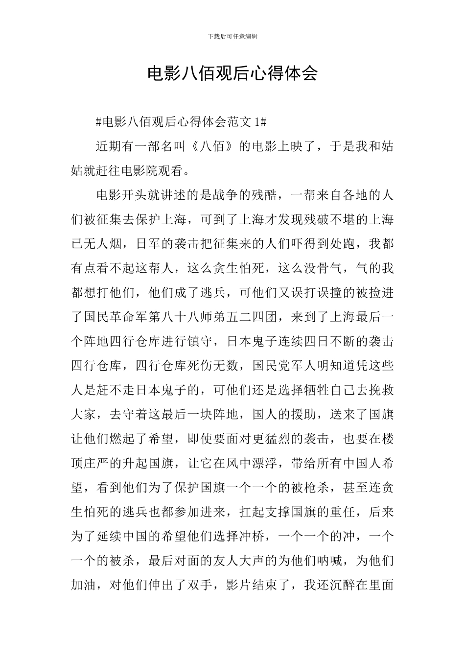 电影八佰观后心得体会_第1页