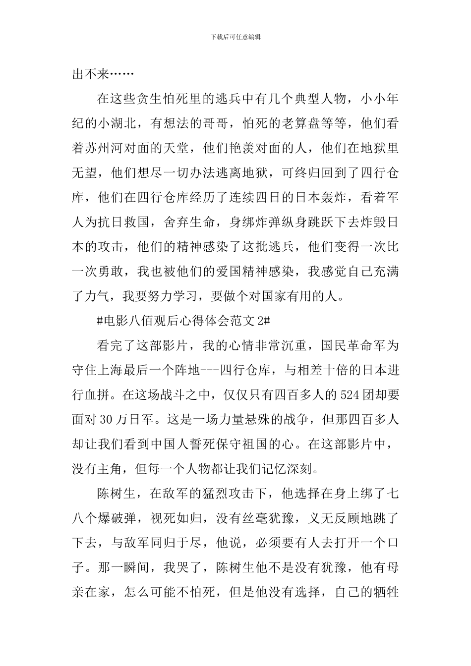 电影八佰观后心得体会_第2页
