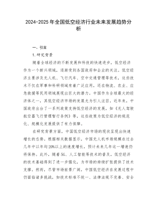 2024-2025年全国低空经济行业未来发展趋势分析