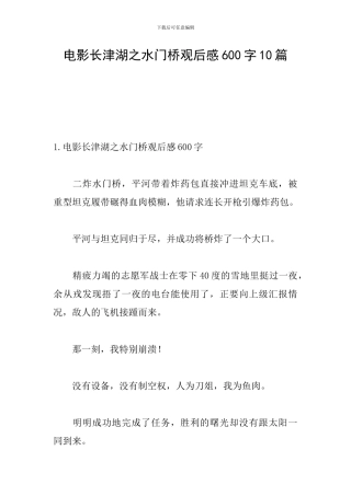 电影长津湖之水门桥观后感600字10篇