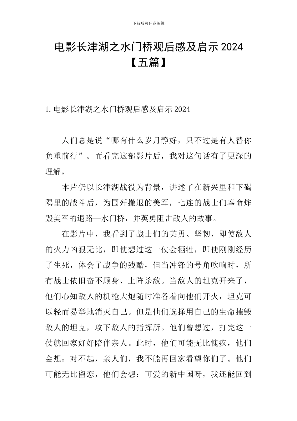 电影长津湖之水门桥观后感及启示2024_第1页