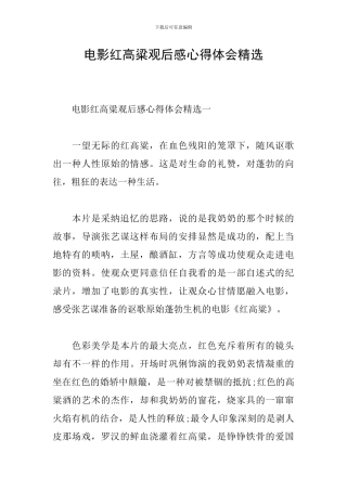 电影红高粱观后感心得体会精选