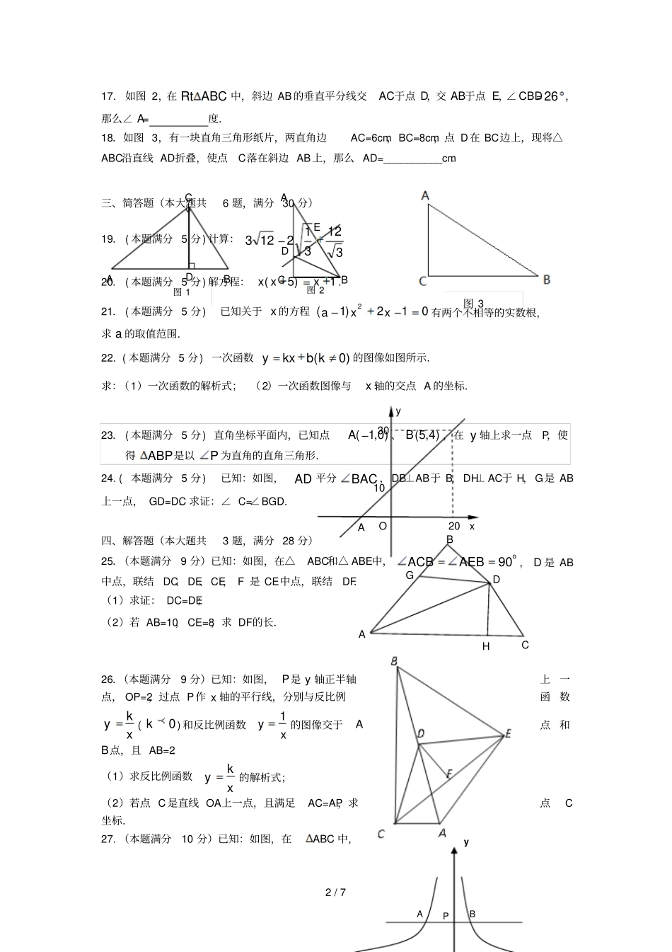 上海2017_2018学年八年级数学上学期期末试题沪教版五四制_第2页
