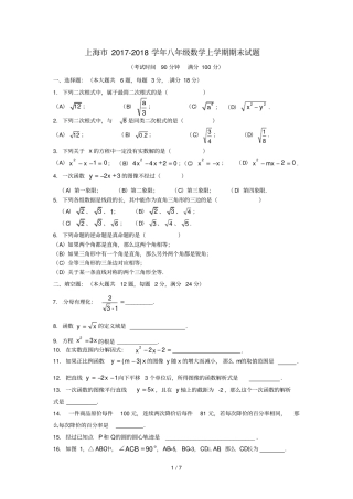 上海2017_2018学年八年级数学上学期期末试题沪教版五四制