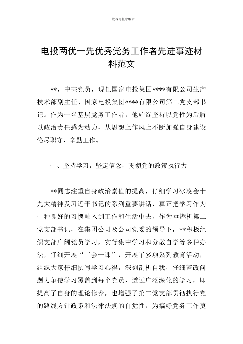 电投两优一先优秀党务工作者先进事迹材料范文_第1页