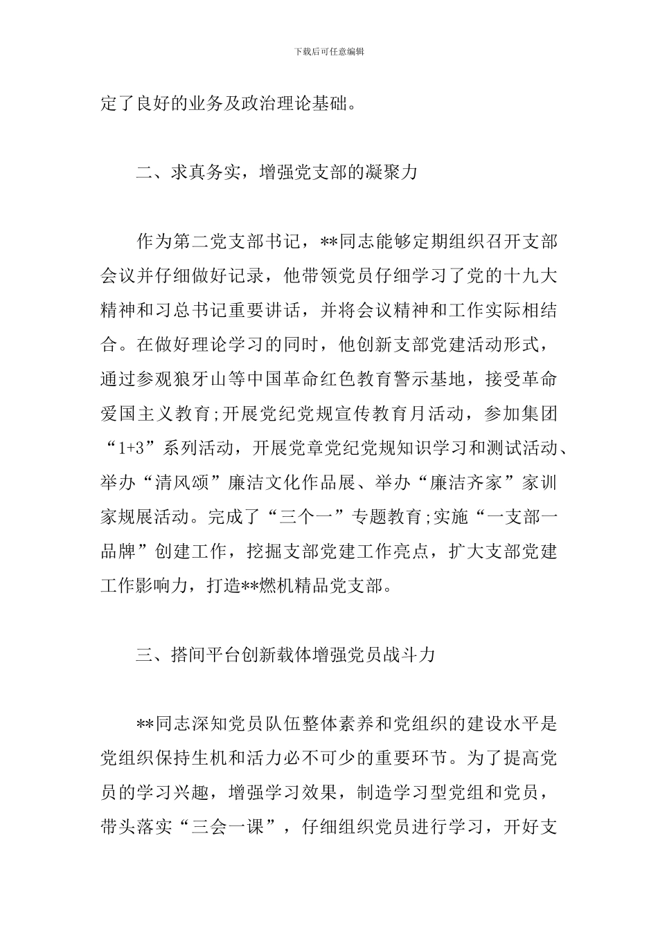 电投两优一先优秀党务工作者先进事迹材料范文_第2页