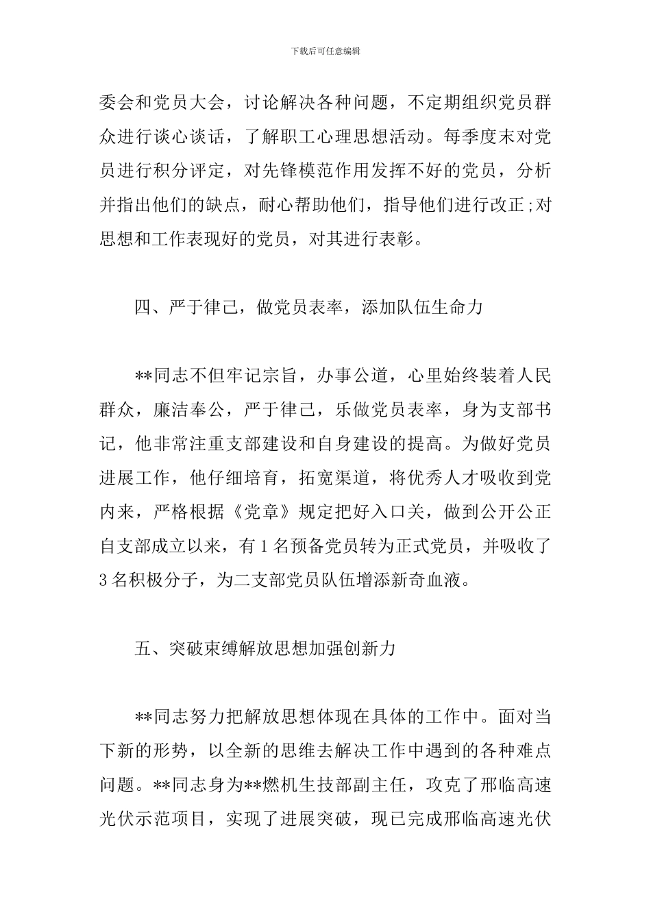 电投两优一先优秀党务工作者先进事迹材料范文_第3页