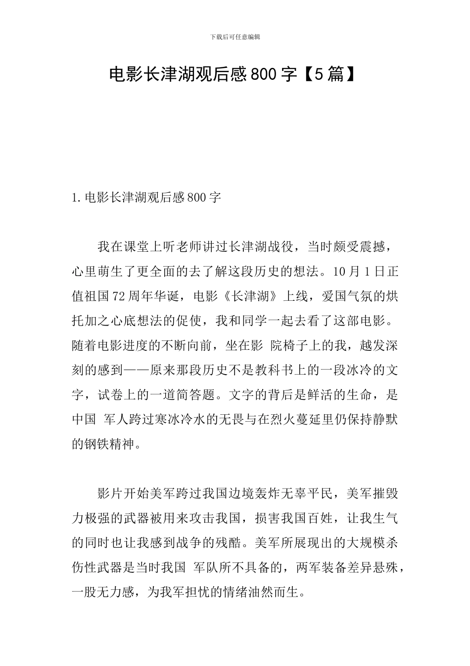 电影长津湖观后感800字_第1页