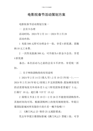 电影院春节活动策划方案