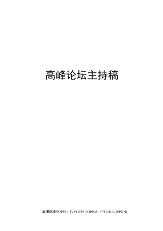 高峰论坛主持稿修订版