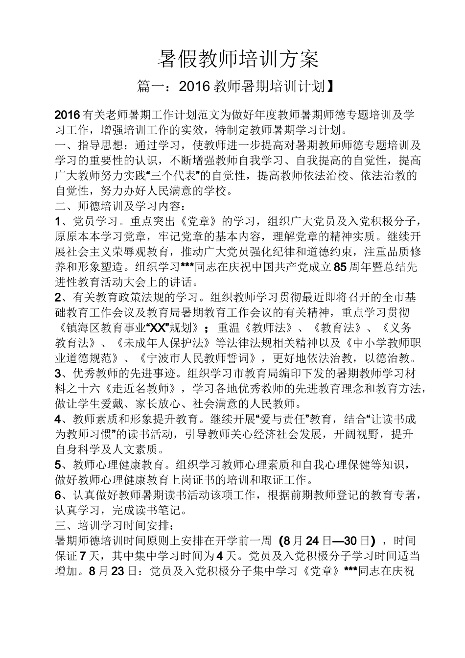 活动方案之暑假教师培训方案_第1页