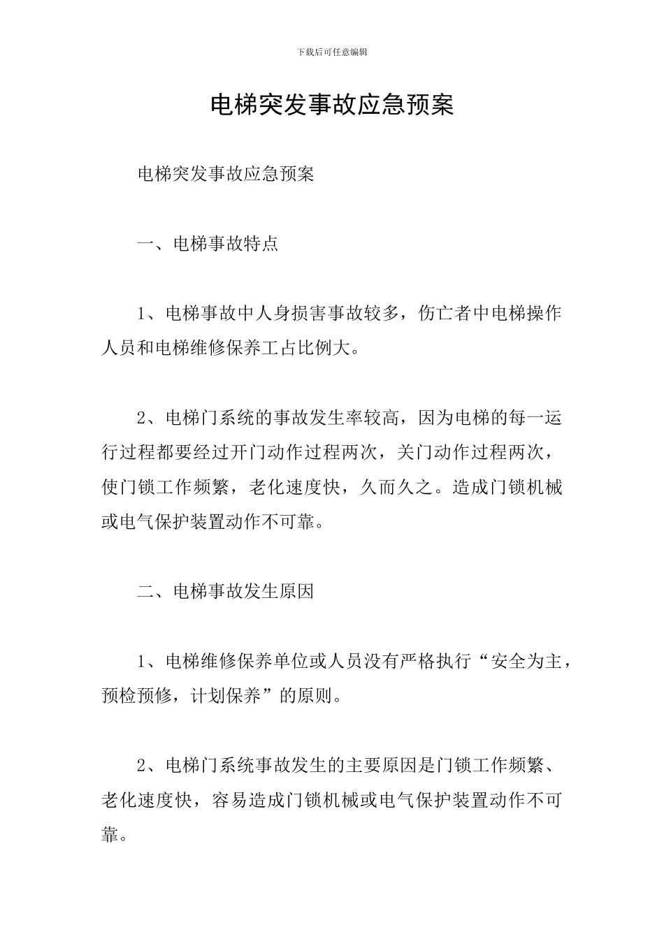 电梯突发事故应急预案_第1页