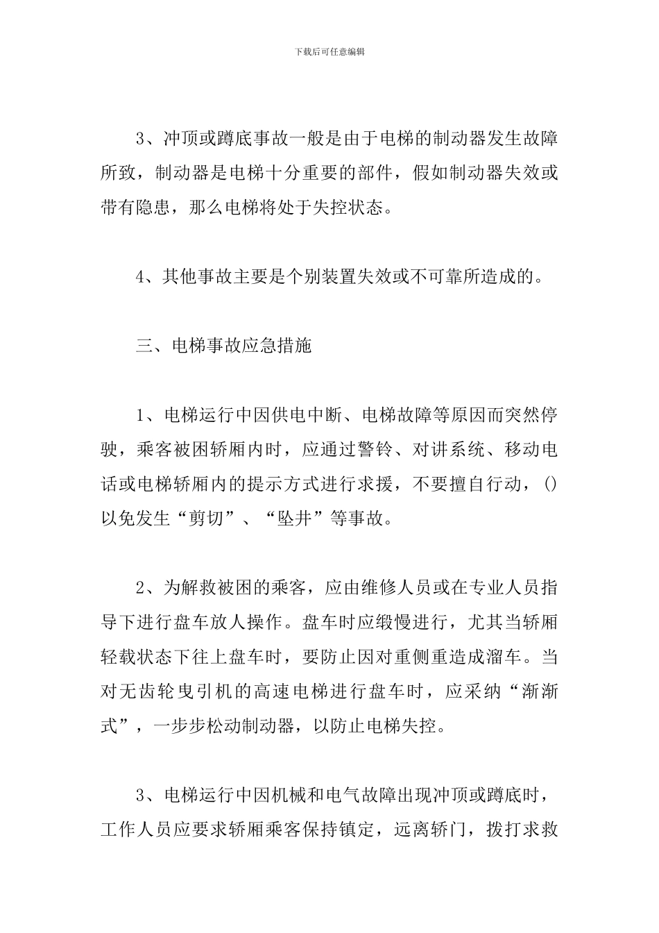 电梯突发事故应急预案_第2页