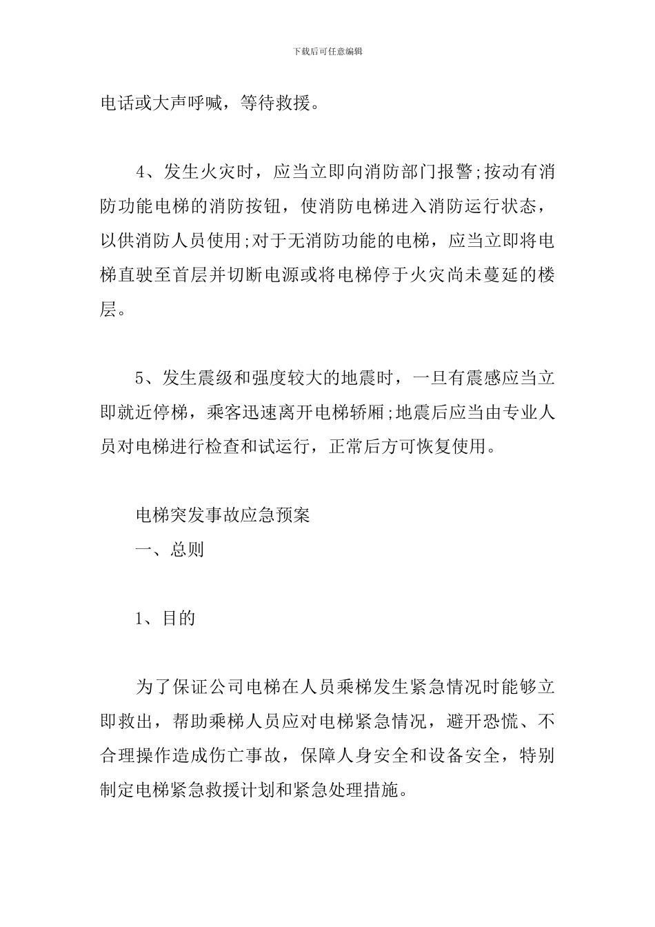 电梯突发事故应急预案_第3页