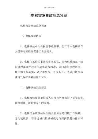 电梯突发事故应急预案