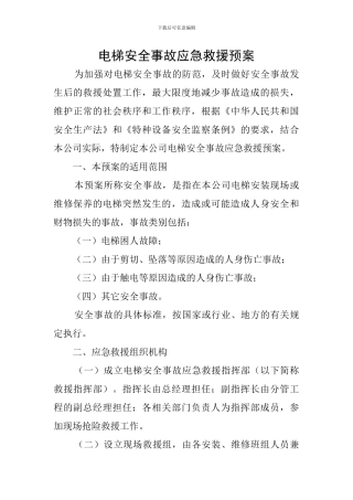 电梯安全事故应急救援预案