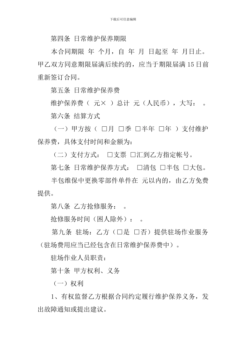 电梯维保合同范文_第2页