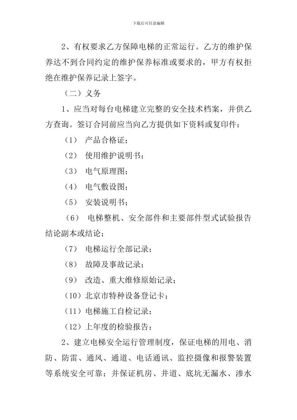 电梯维保合同范文_第3页