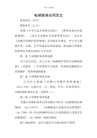 电梯维保合同范文