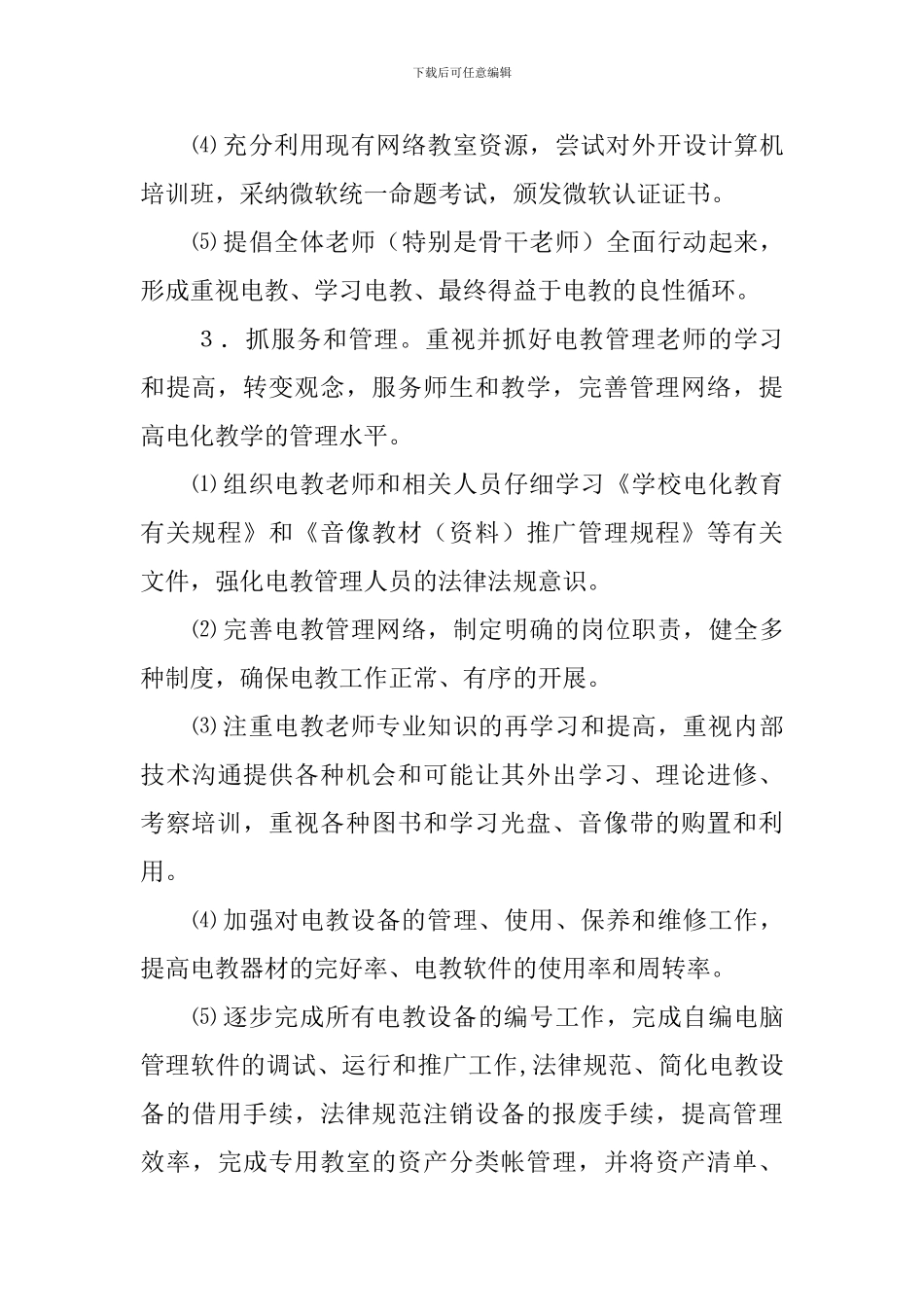 电教的工作计划_第3页