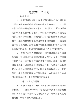 电教的工作计划
