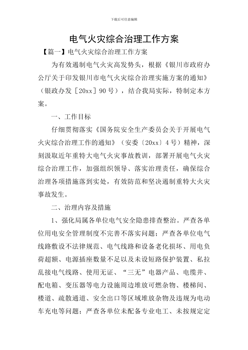 电气火灾综合治理工作方案_第1页