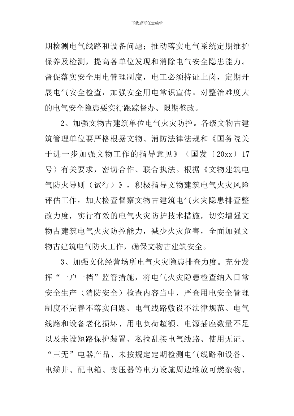 电气火灾综合治理工作方案_第2页