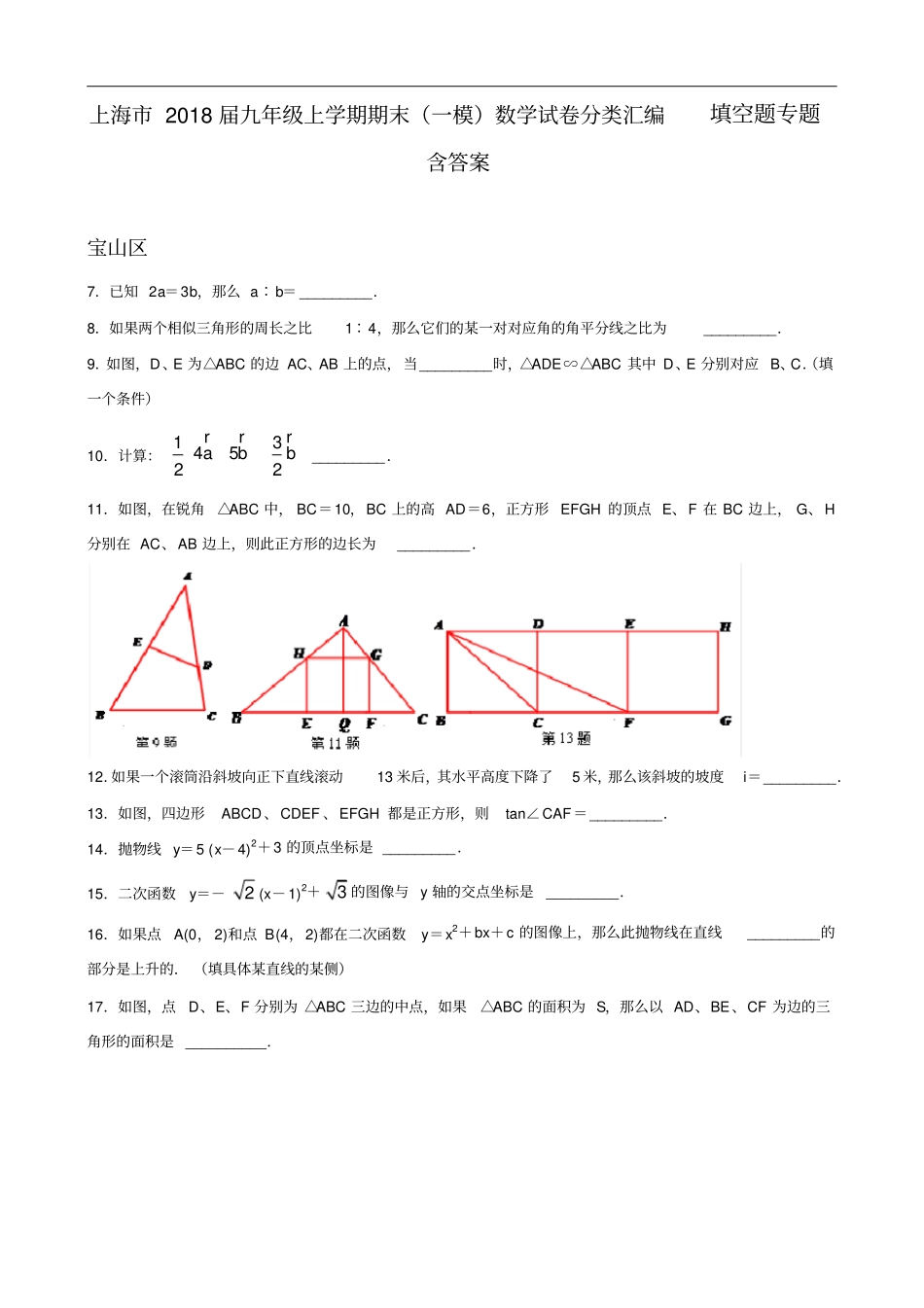 上海2018届九年级上学期期末一模数学试卷分类汇编填空题专题含答案_第1页