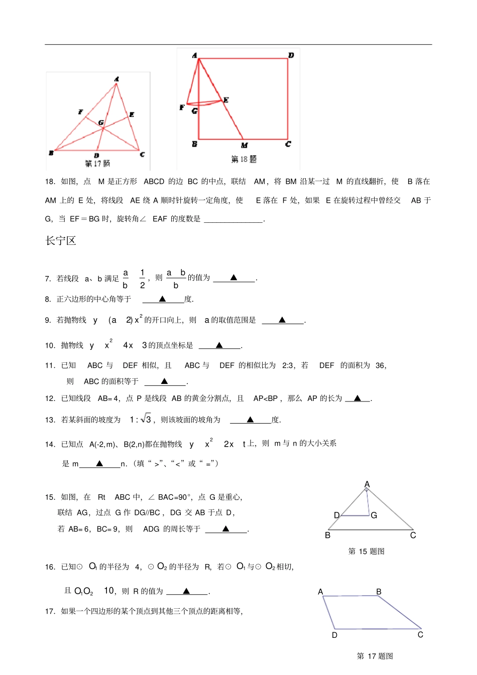 上海2018届九年级上学期期末一模数学试卷分类汇编填空题专题含答案_第2页
