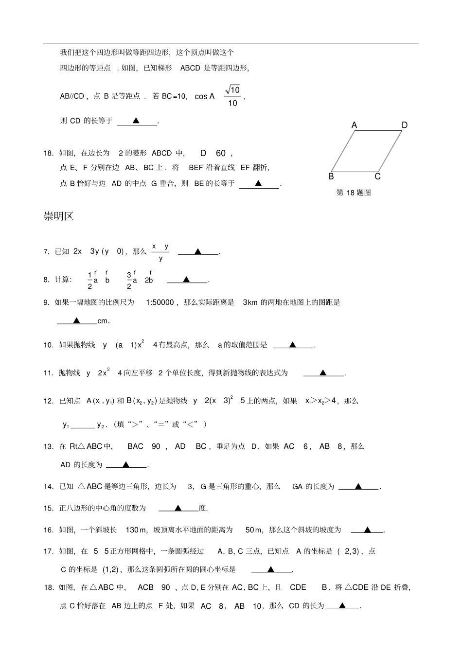 上海2018届九年级上学期期末一模数学试卷分类汇编填空题专题含答案_第3页