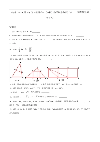 上海2018届九年级上学期期末一模数学试卷分类汇编填空题专题含答案