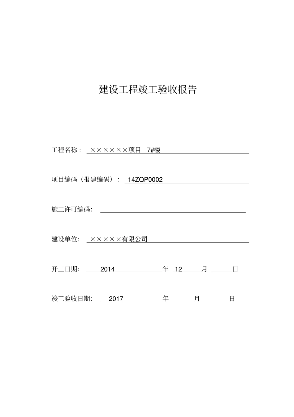 上海7#楼竣工验收报告_第1页