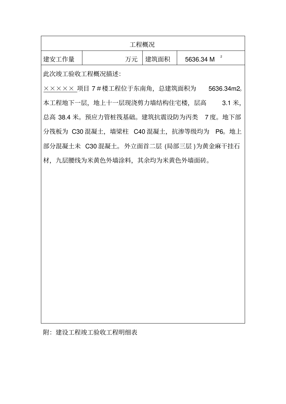 上海7#楼竣工验收报告_第2页