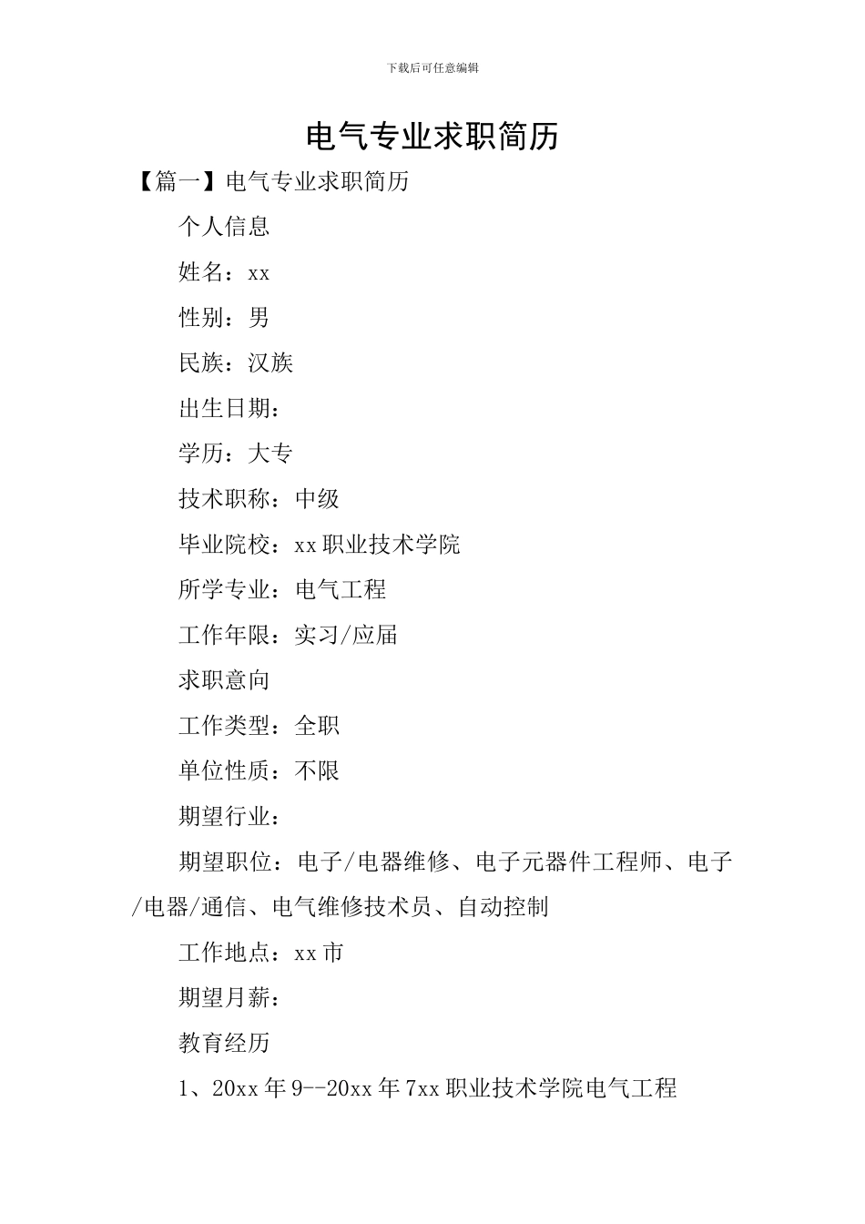 电气专业求职简历_第1页